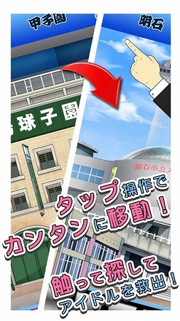 ご当地アイドルを救出せよ！