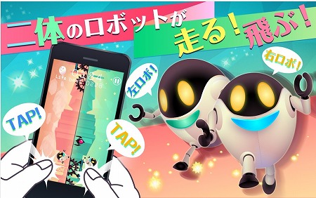 左右タップで２体のロボットを操作するランゲーム！