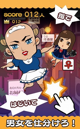 高速で迫り来る美女とカマを仕分けるスリル！
