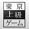 【今日プレイしたゲーム】リアルな色々なものをスマホにかざして謎を解け!現実世界と連動した謎解きゲーム『東京上級ゲーム』の画像