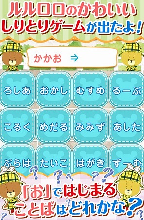 人気キャラクター「ルルロロ」と 言葉で遊ぼう♪