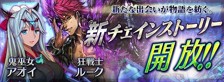 チェンクロ、新チェインストーリー登場！