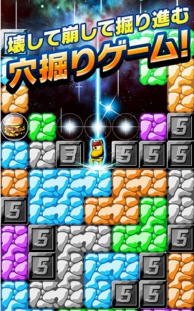 隕石を壊して崩して掘り進める穴掘りパズル！