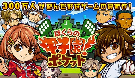 カジュアル野球ゲー『ぼくらの甲子園！ポケット』事前登録開始！