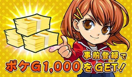 事前登録で「ポケG1,000」GET！
