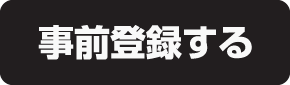 事前登録
