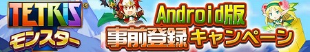 『テトリス®モンスター』Android 版事前登録開始！