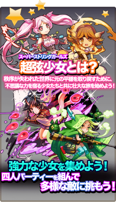 超弦少女たち。