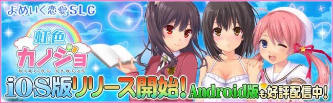 「虹色カノジョ」iOS版リリース開始！