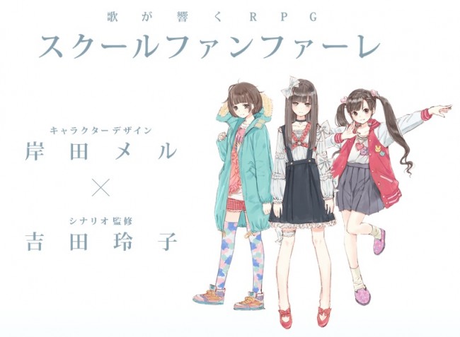 岸田メル、ヒャダインなど豪華クリエーターが参加予定の歌うキャラ育成RPG『スクールファンファーレ』事前登録受付中！の画像