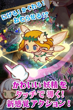 かわいい妖精のスリリングな冒険！