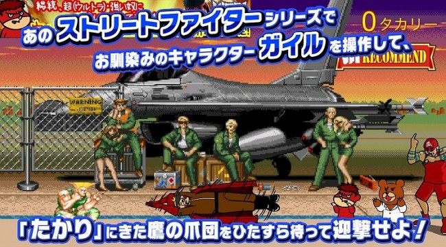 「ストリートファイター」シリーズでお馴染みのキャラガイルを操り鷹の爪団を追い返せ！