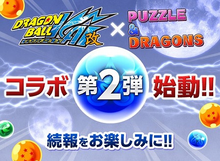 パズドラ、ドラゴンボールコラボ第二弾決定!