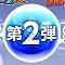 パズドラ、ドラゴンボールコラボ第二弾決定！の画像