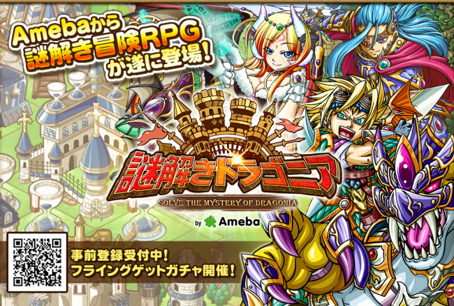 「謎解きドラゴニア」提供開始！