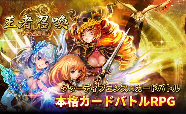 ラインディフェンスとカードバトルが融合した本格RPG 「王者召喚 ～禁断の魔導書～」事前登録開始！の画像