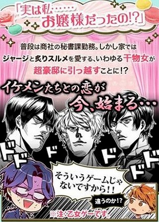 干物女が突然お嬢様に・・・！