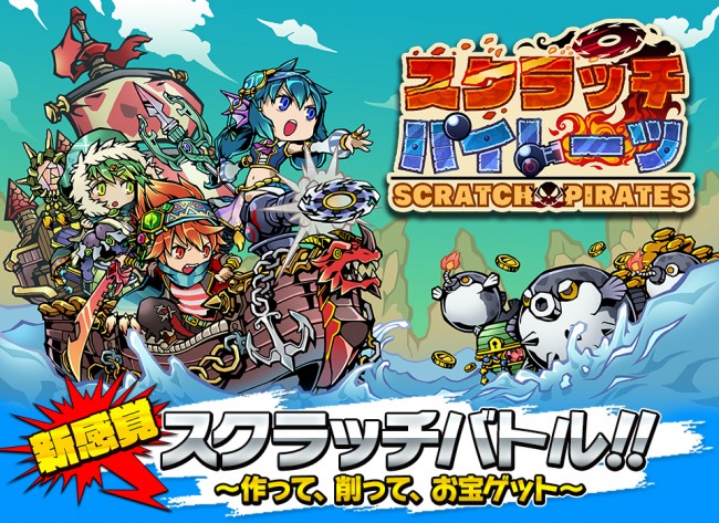 新感覚海賊アクション『スクラッチパイレーツ』事前登録キャンペーンを開始！の画像