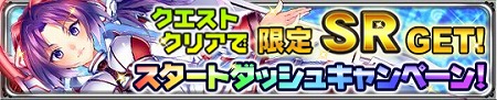 初心者限定キャンペーンクエストでSRカードが手に入る！