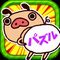 LINEスタンプで好評のパンパカパンツの無料パズルゲームがリリース！の画像