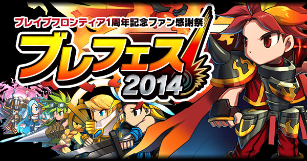 【ブレイブフロンティア攻略プレイ日記】ブレフロ 第57回 ブレフロファン感謝祭「ブレフェス」に行ってきました