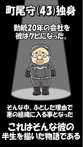 【育成】戦闘員はじめました　～43歳起死回生物語～【無料】