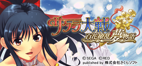 サクラ大戦～百花繚乱夢物語～