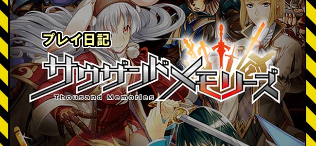 サウザンドメモリーズ（千メモ）攻略プレイ日記