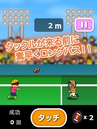 敵のタックルをかわしてロングパスを決めよう！