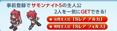 「サモンナイト5」の主人公2人が手に入る！