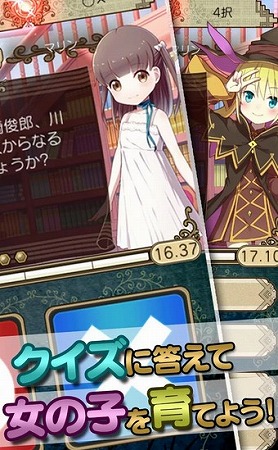 クイズに答えて少女を成長させよう！