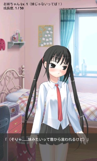 お姉ちゃんと会話をして成長度を上げ、お姉ちゃんらしくさせよう！