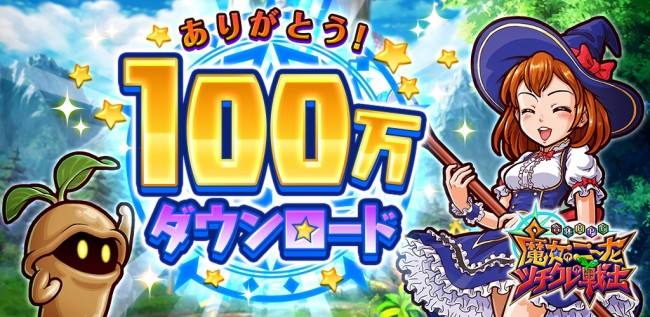 「魔女クレ」100万ダウンロード突破。