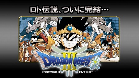 ドラクエⅢがスマホで遂に配信開始！