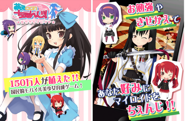 「萌えCanちぇんじ！」見た目も服装も自分好みに育成できる美少女アンドロイド『マイロイド』の育成着せ替えソーシャルゲーム。2010年8月にモバゲー向けにリリースされた。