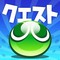 パズルRPG 『ぷよぷよ!!クエスト』、『ぷよぷよテトリス』キャンペーンレアカード10万枚限定プレゼント!の画像