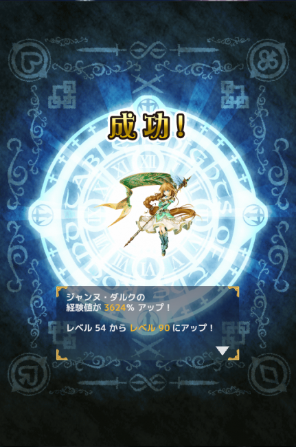 レベルMAXまで鍛え上げたぜ！