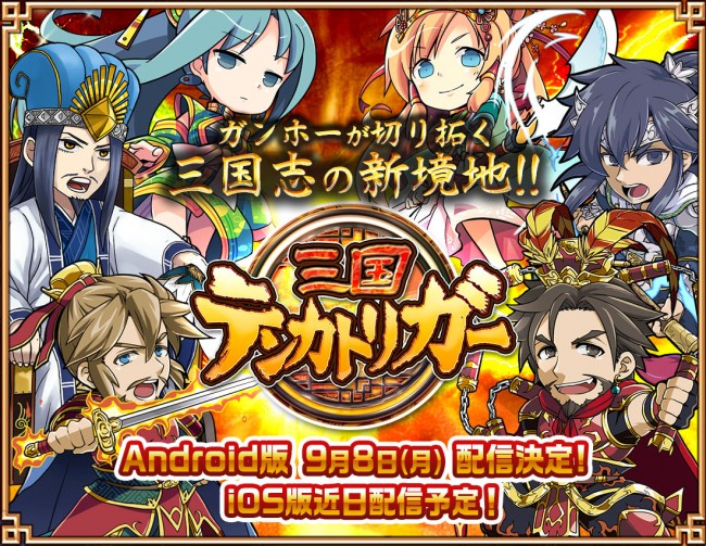 ガンホー新作、放置型三国志ゲーム『三国テンカトリガー』Android版を9月8日サービス開始。の画像