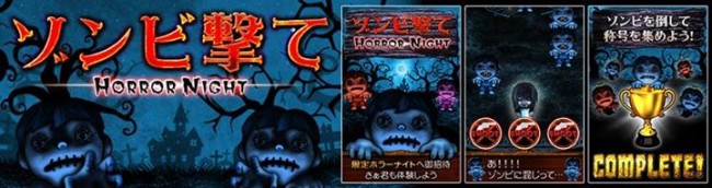 「ゾンビ撃て ホラーナイトver」配信開始