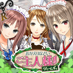 恋愛シミュレーションゲーム「おかえりなさいご主人様!!R」。