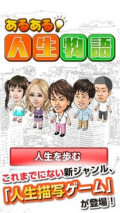いろんな人生を体験しよう！