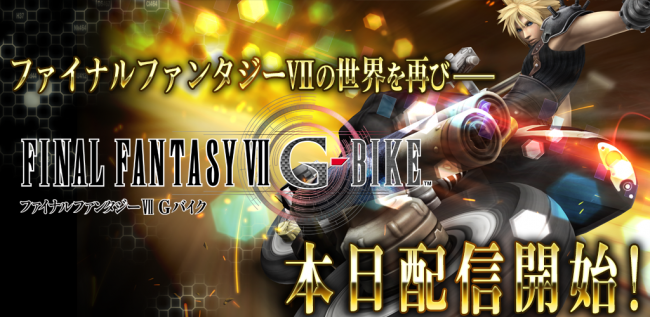 『ファイナルファンタジーVII Gバイク』サービス開始！