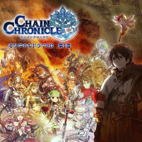 『チェインクロニクル』オリジナルドラマCD第1巻。