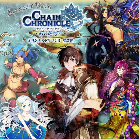 『チェインクロニクル』オリジナルドラマCD第2巻
