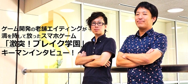 数々のヒット作を手掛けてきたゲーム開発の老舗エイティングが満を持して放ったスマホゲーム「激突!ブレイク学園」キーマンインタビュー!の画像