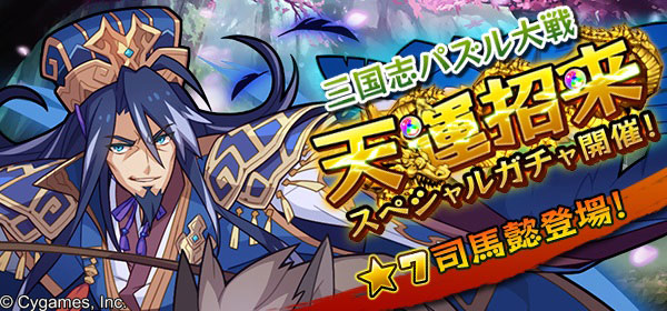 天運招来スペシャルガチャ開催！