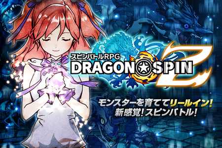 ドラゴン★スピンZ