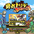 トッテトラレテ・ストラテジー『勇者トリデ BAGOOON!!』PVを公開!の画像