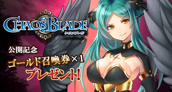 ゴールド召喚券プレゼント。