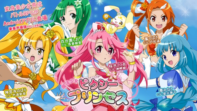 『魔法少女ピクシープリンセス』Android版、配信開始。